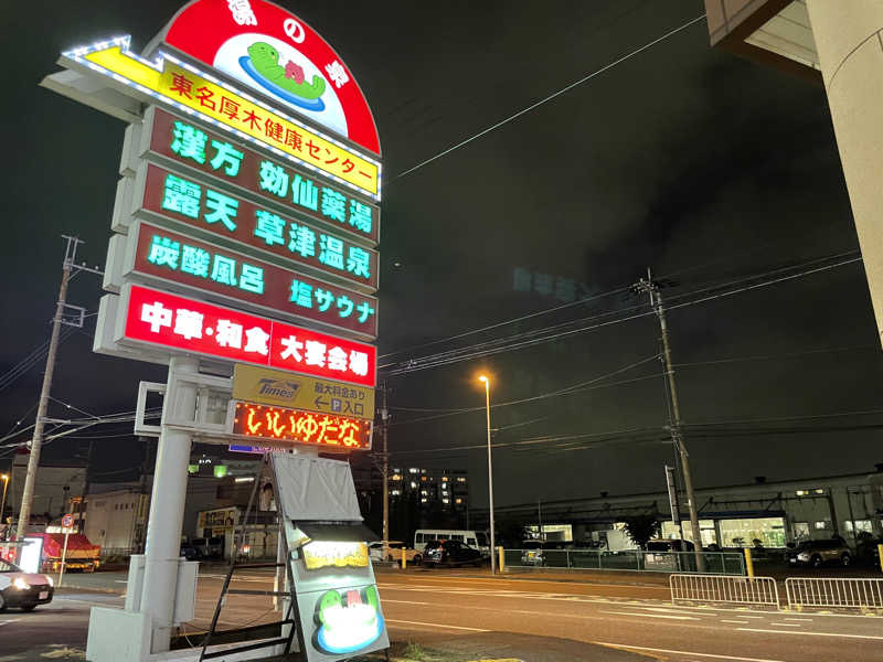 たこ焼きさんの湯乃泉 東名厚木健康センターのサ活写真