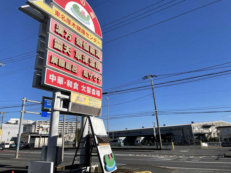 たこ焼きさんの湯の泉 東名厚木健康センターのサ活写真