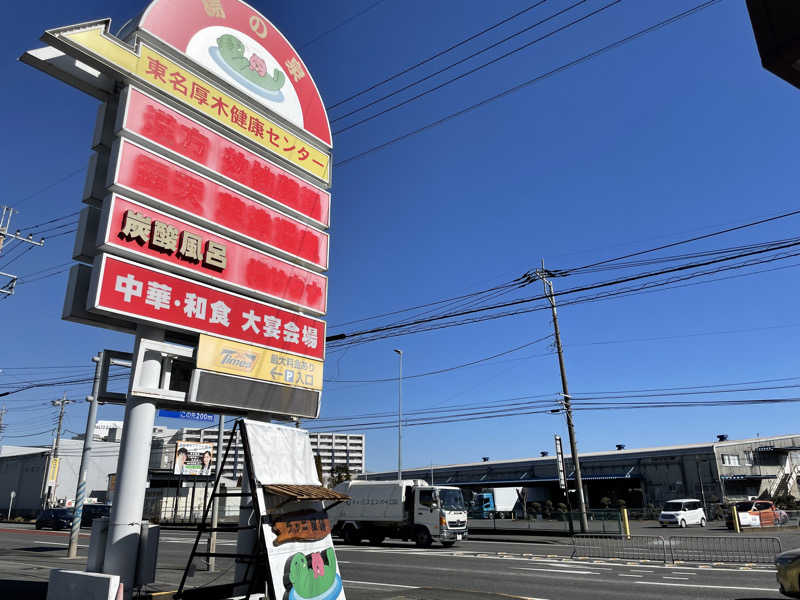 たこ焼きさんの湯の泉 東名厚木健康センターのサ活写真