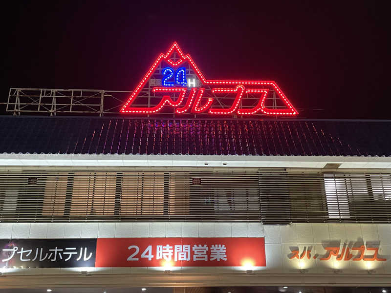 たこ焼きさんのスパ・アルプスのサ活写真