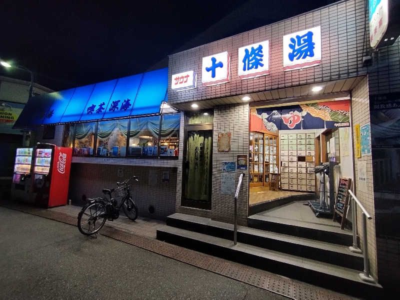 そらさんの十條湯のサ活写真