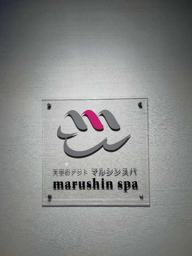 そらさんの天空のアジト マルシンスパのサ活写真