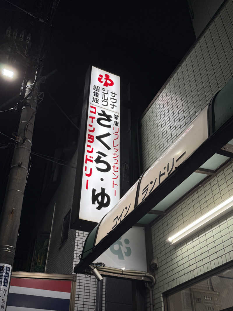 りーぼさんのさくら湯のサ活写真