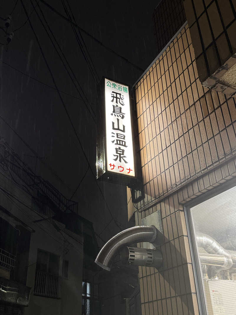 りーぼさんの飛鳥山温泉のサ活写真