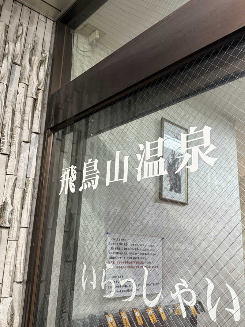 りーぼさんの飛鳥山温泉のサ活写真