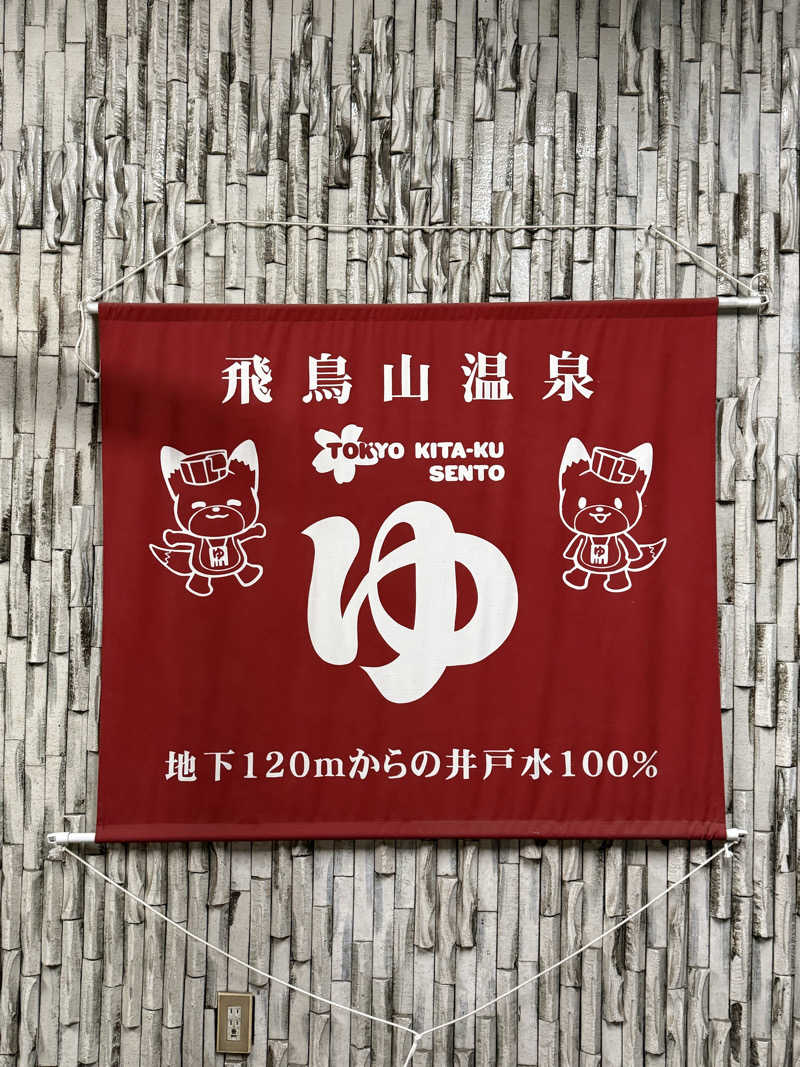 りーぼさんの飛鳥山温泉のサ活写真