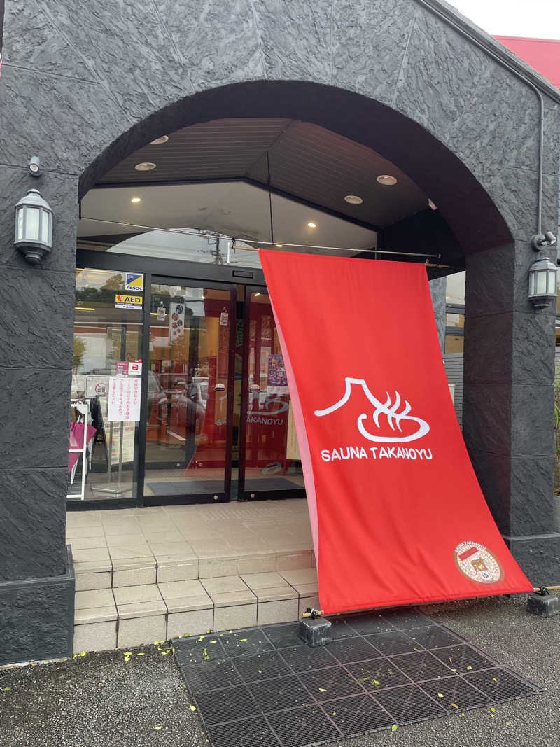 かとさんの富士山天然水SPA サウナ鷹の湯のサ活写真