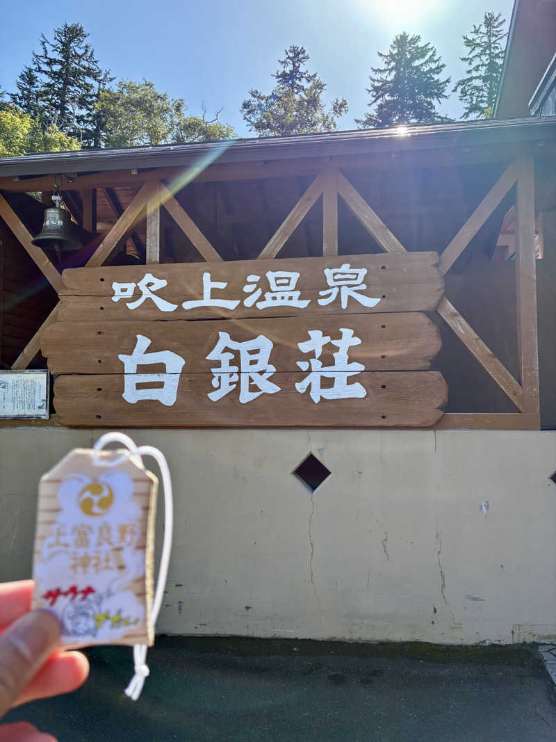 エムザキさんの吹上温泉保養センター 白銀荘のサ活写真