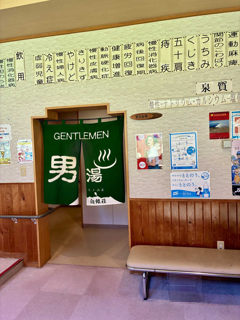 エムザキさんの吹上温泉保養センター 白銀荘のサ活写真