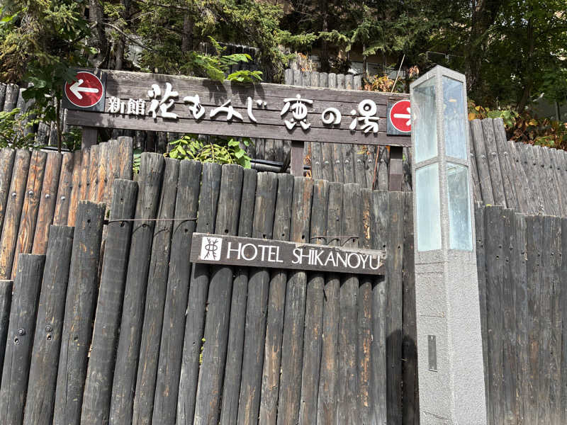 エムジーさんの定山渓 鹿の湯のサ活写真