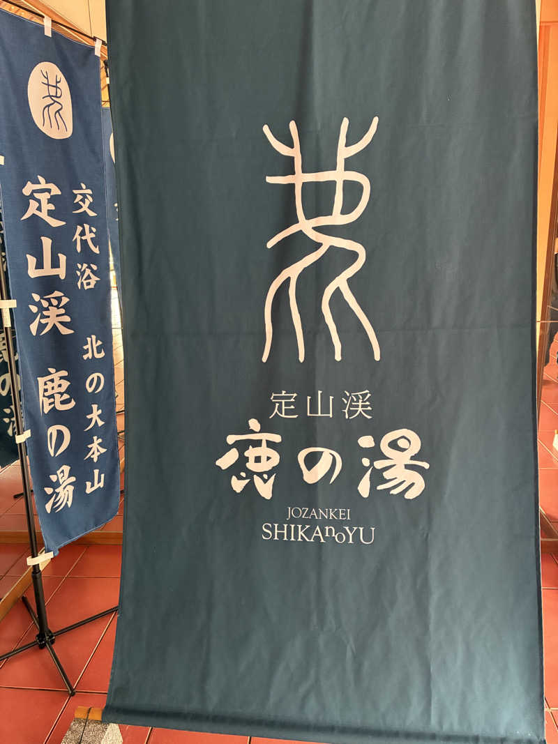 エムジーさんの定山渓 鹿の湯のサ活写真