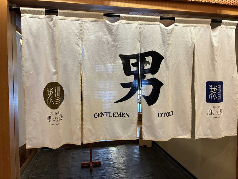 エムジーさんの定山渓 鹿の湯のサ活写真