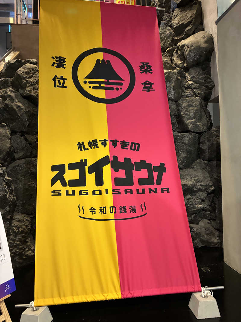 エムザキさんのスゴイサウナ 札幌すすきの店のサ活写真