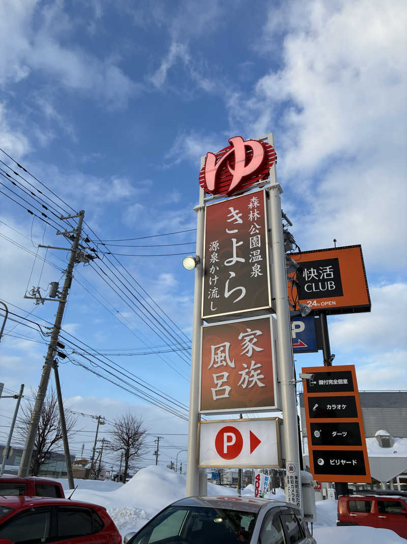 ヒアダさんの森林公園温泉 きよらのサ活写真