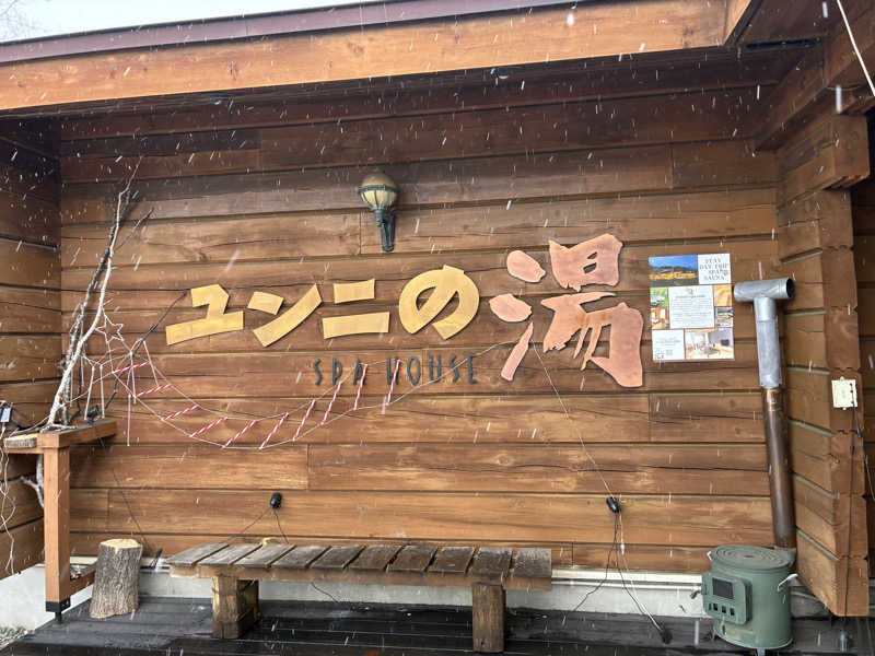 emgeeさんのユンニの湯のサ活写真