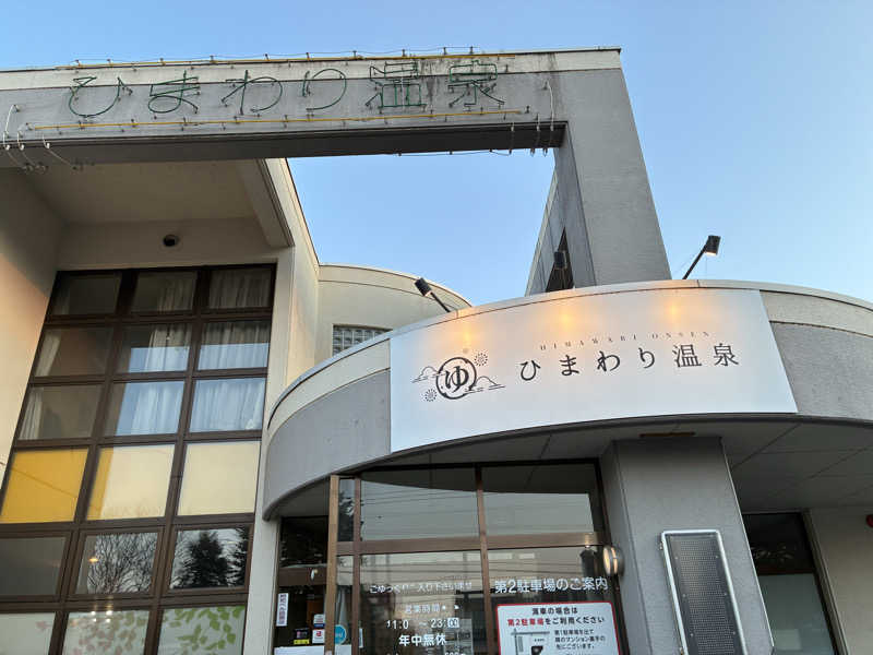 オデさんのひまわり温泉のサ活写真