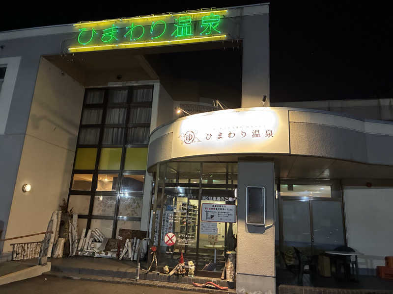 オデさんのひまわり温泉のサ活写真