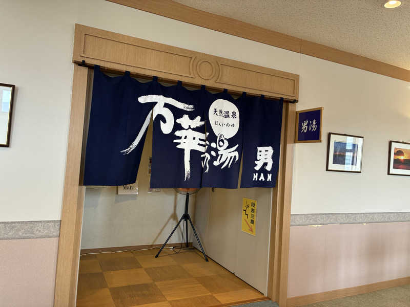 ヒアダさんの天然温泉 万華の湯 (ふらのラテール)のサ活写真