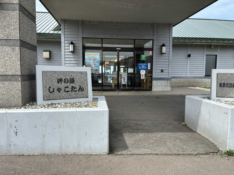 ヒアダさんの岬の湯 しゃこたんのサ活写真