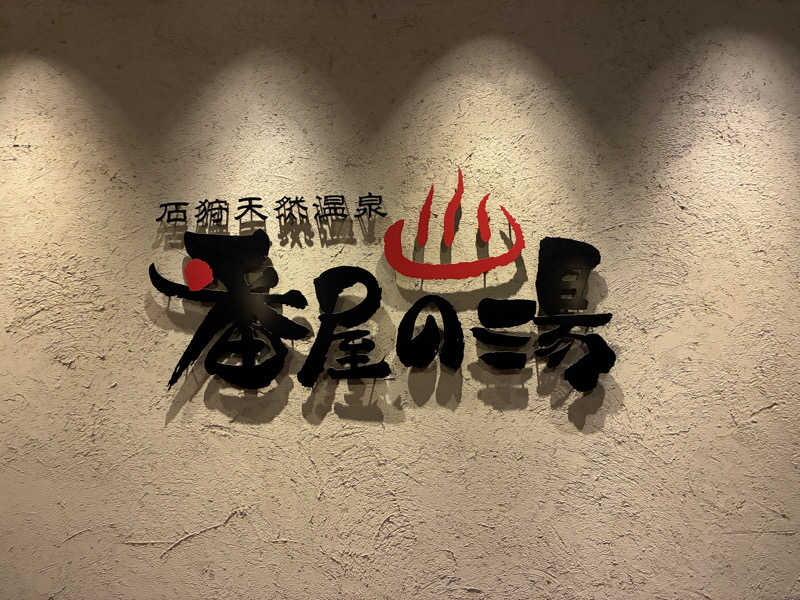 emgeeさんの石狩天然温泉 番屋の湯のサ活写真