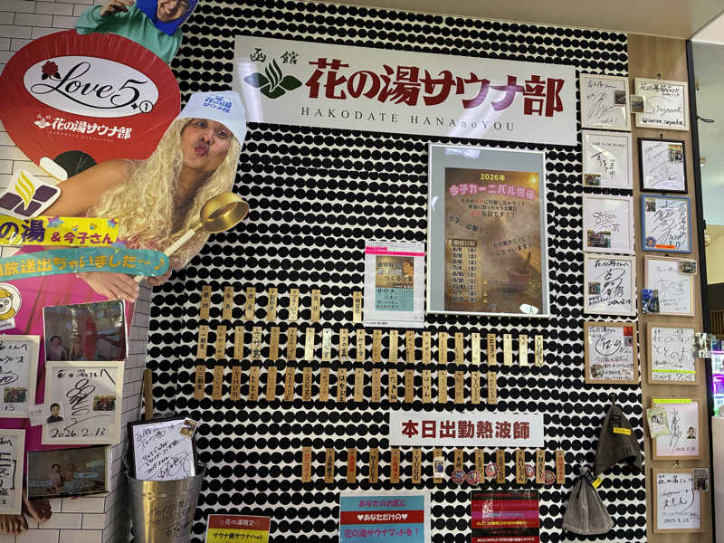 エムジーさんの湯元 花の湯のサ活写真