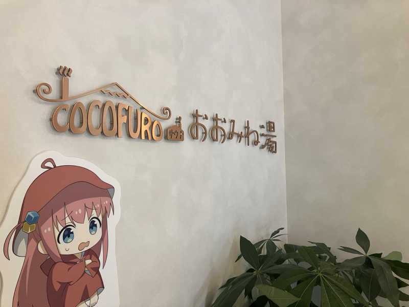 サウナハゲさんのCOCOFURO おおみね湯のサ活写真