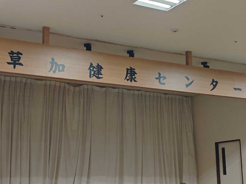 ノリタカさんの湯乃泉 草加健康センターのサ活写真