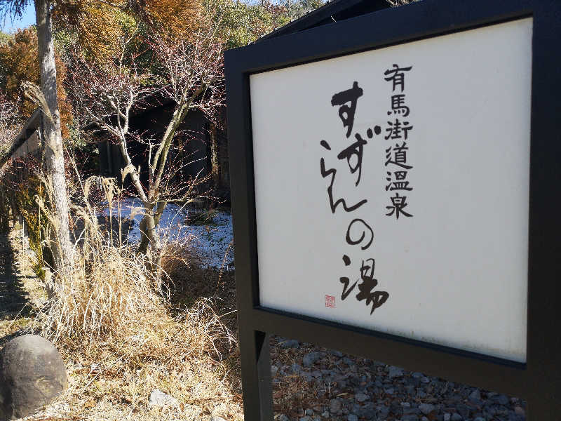 元熱波師配人さんの有馬街道温泉すずらんの湯のサ活写真