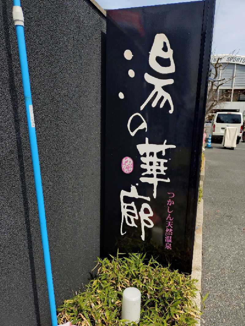 まろぽんさんの湯の華廊のサ活写真