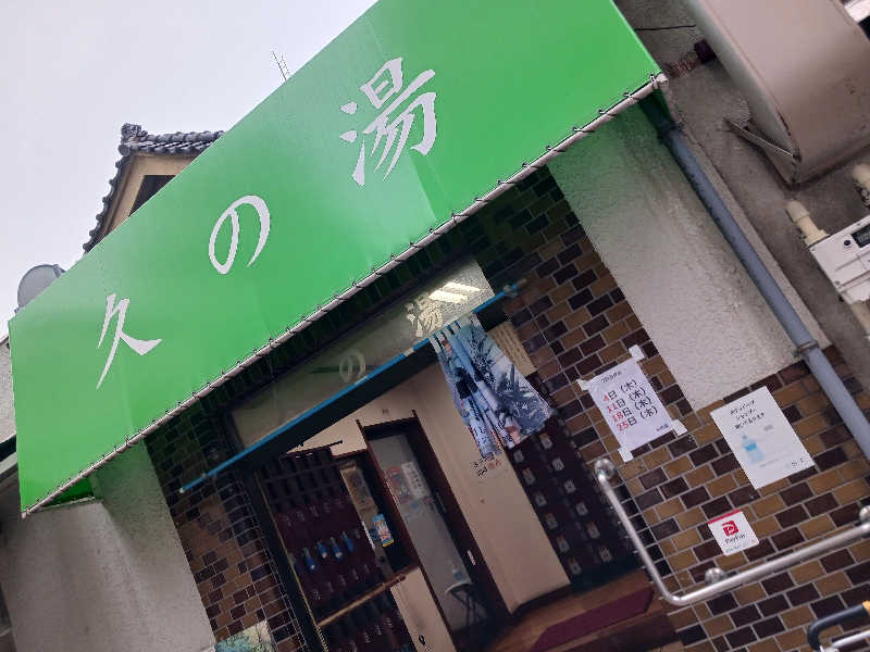 sakiさんの第二久の湯のサ活写真
