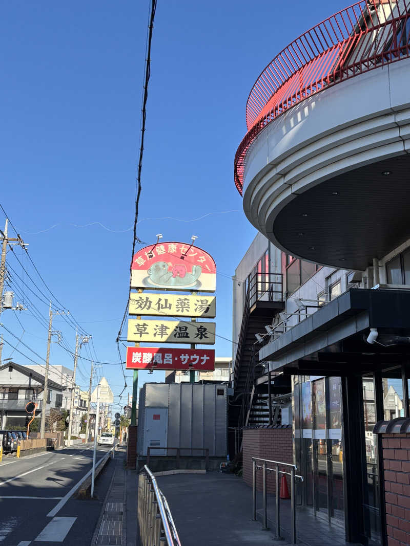 デズリーさんの湯乃泉 草加健康センターのサ活写真