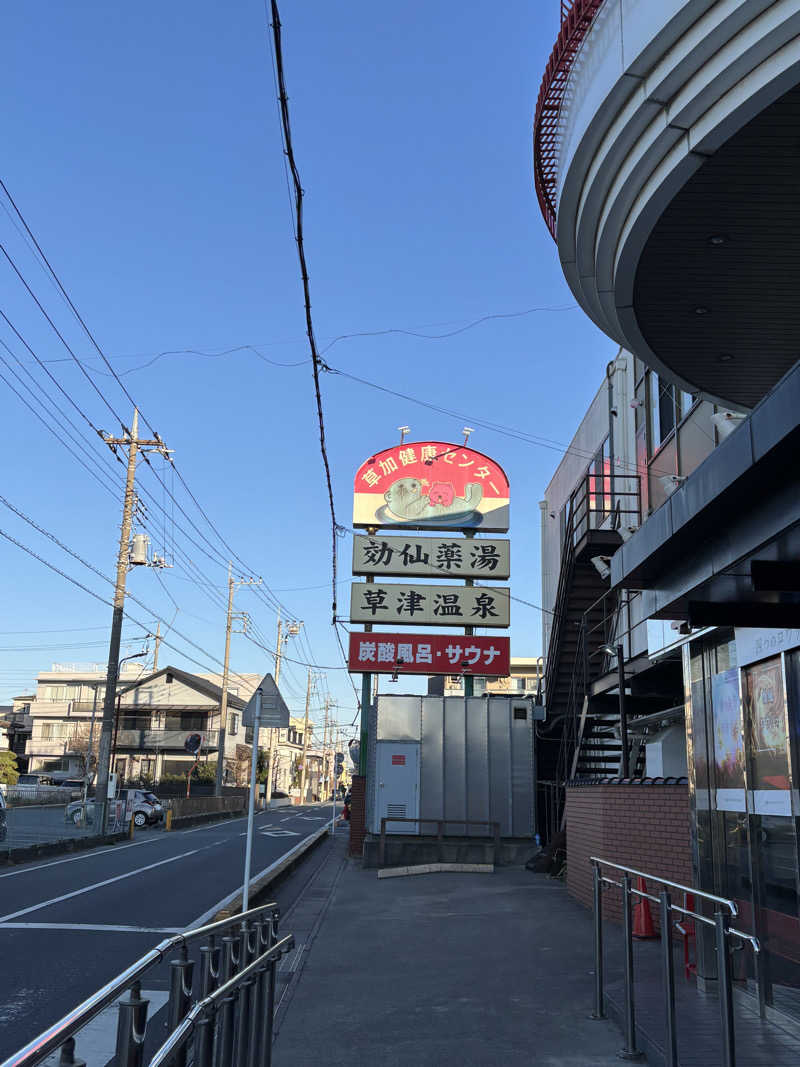 デズリーさんの湯乃泉 草加健康センターのサ活写真