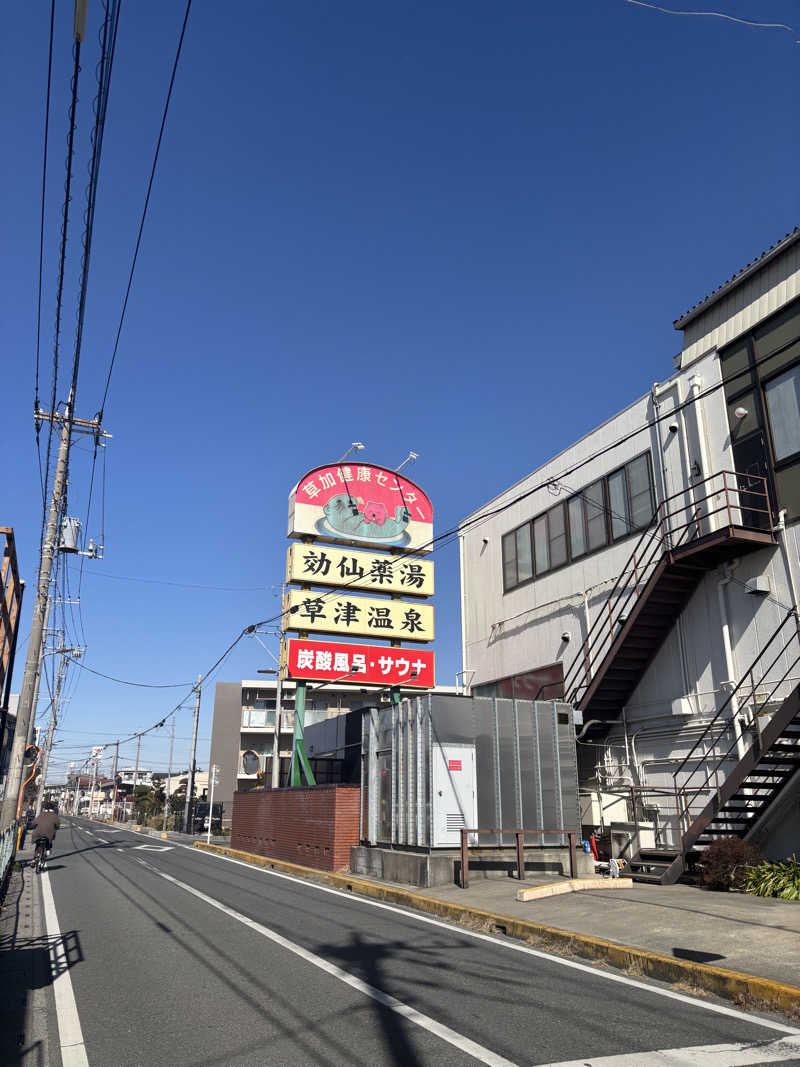 デズリーさんの湯乃泉 草加健康センターのサ活写真