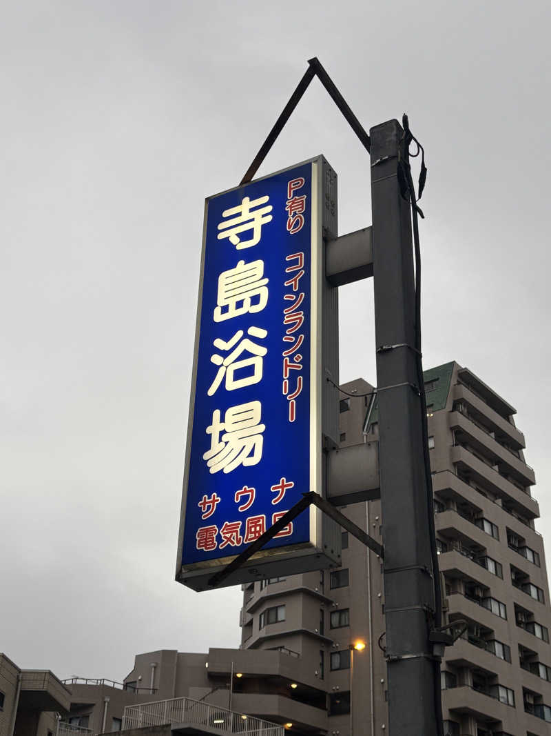 デズリーさんの寺島浴場のサ活写真