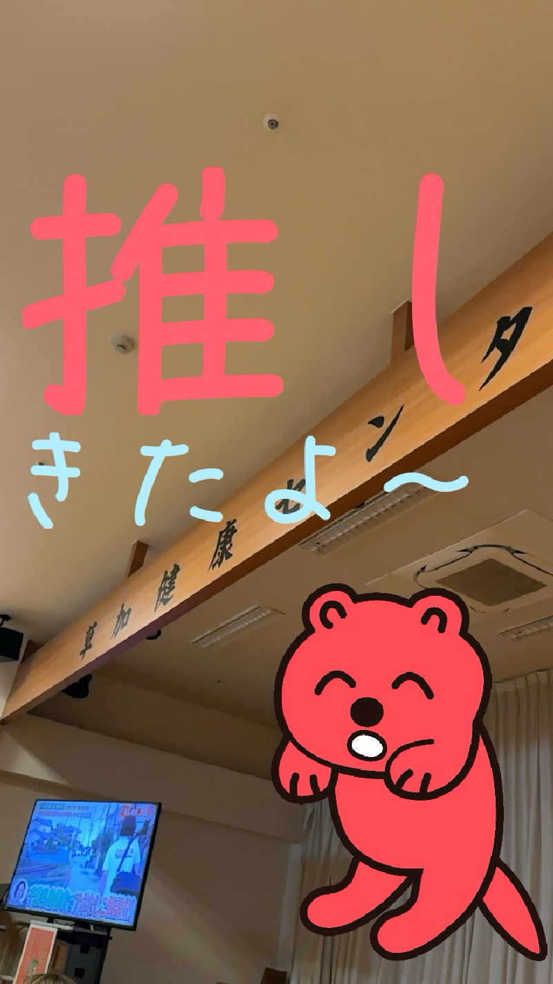 デズリーさんの湯乃泉 草加健康センターのサ活写真