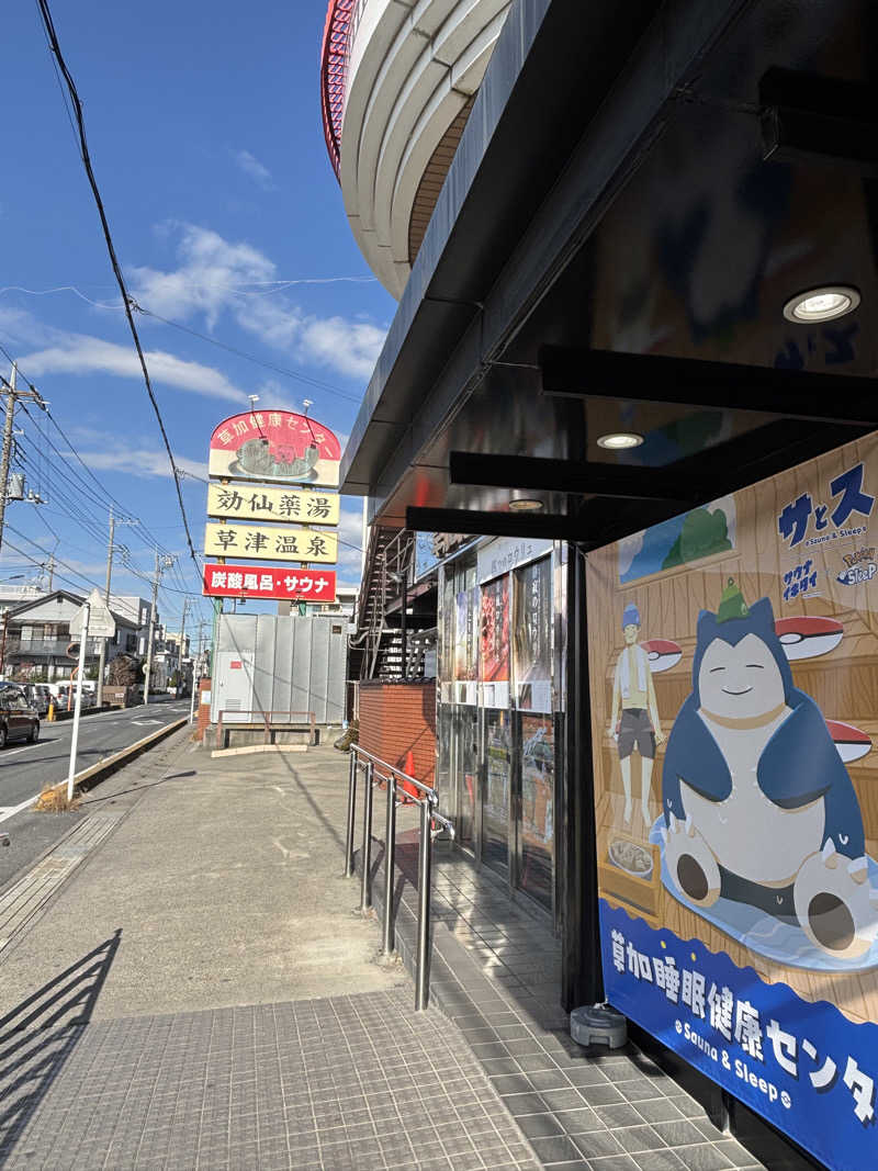 KVさんの湯乃泉 草加健康センターのサ活写真