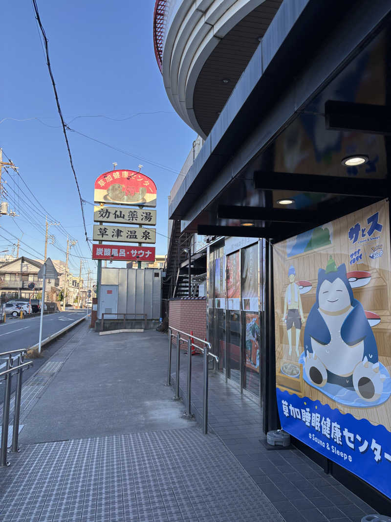 KVさんの湯乃泉 草加健康センターのサ活写真