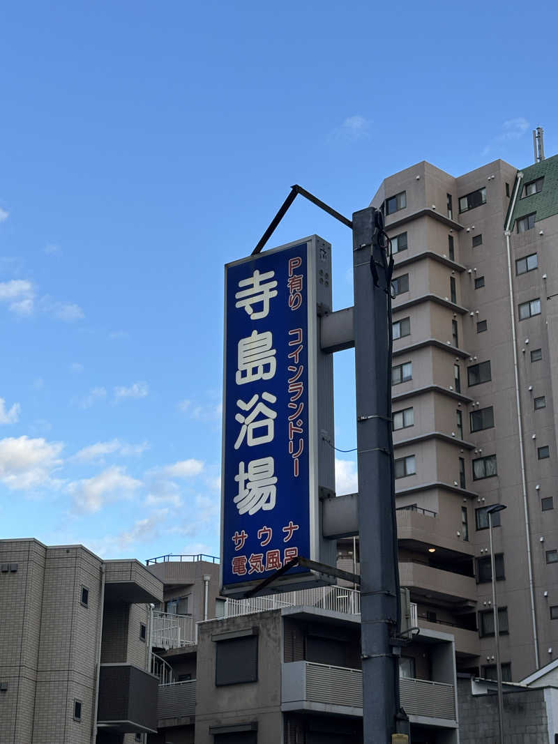 KVさんの寺島浴場のサ活写真
