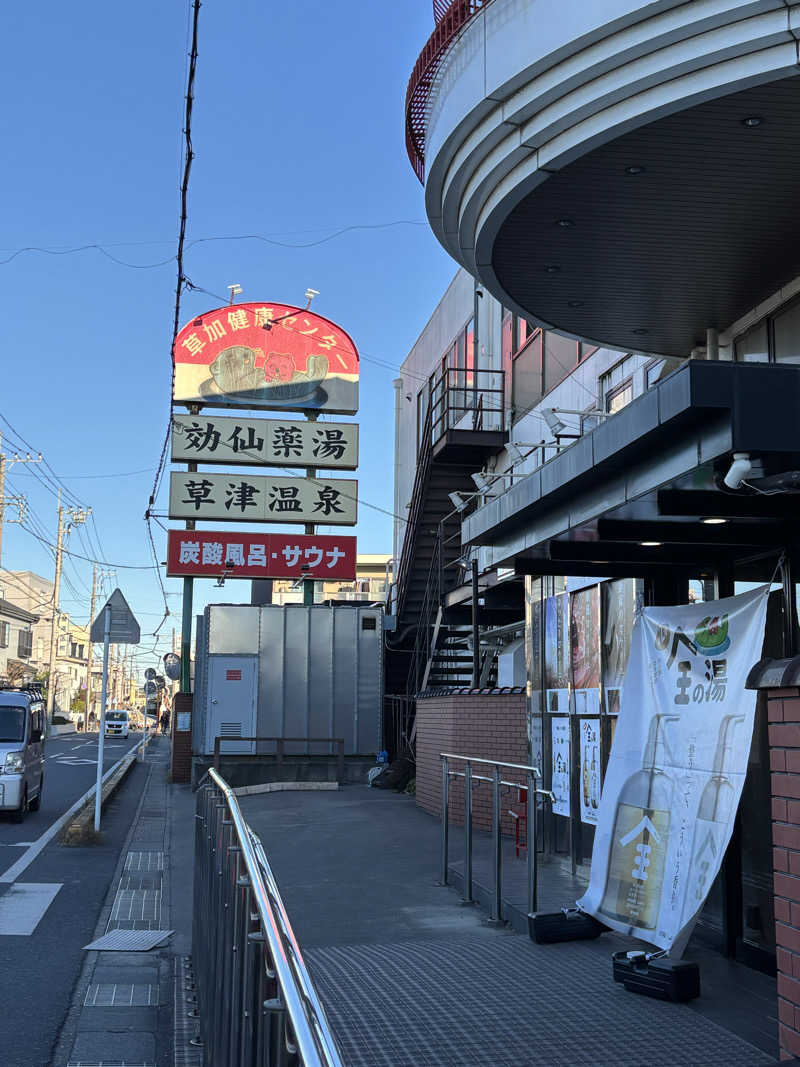 KVさんの湯乃泉 草加健康センターのサ活写真