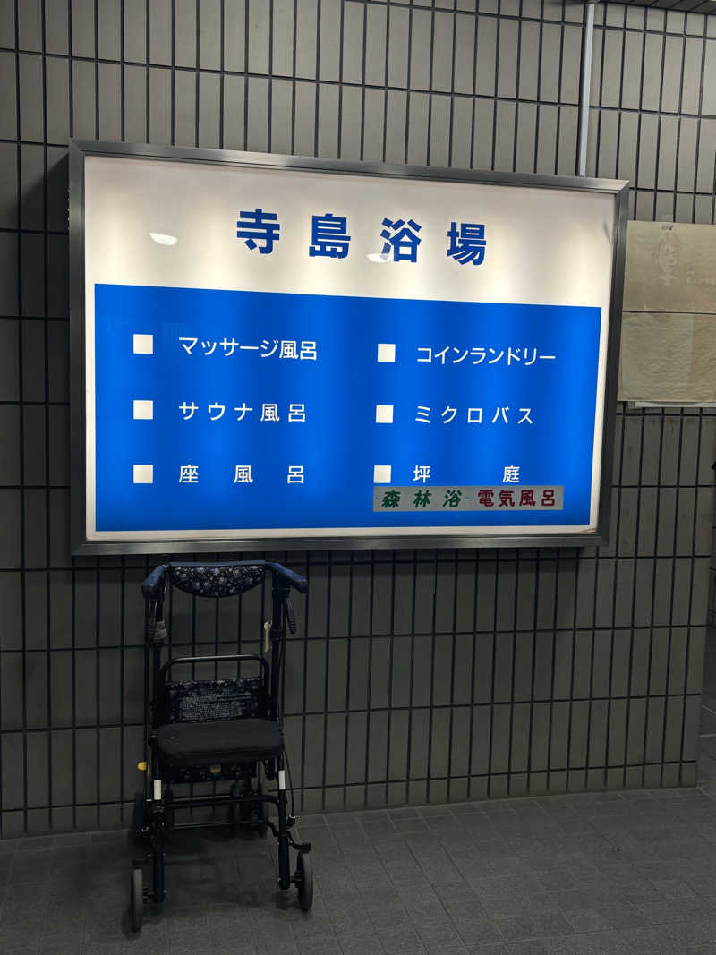 KVさんの寺島浴場のサ活写真