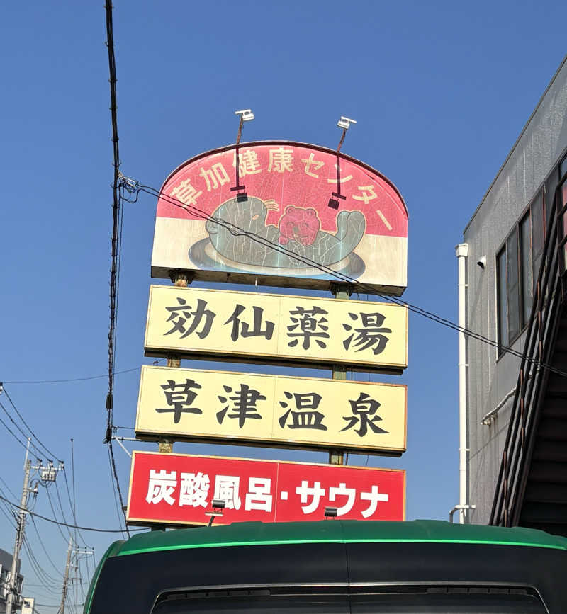 KVさんの湯乃泉 草加健康センターのサ活写真