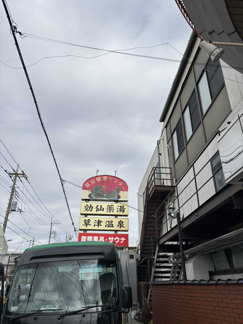 KVさんの湯乃泉 草加健康センターのサ活写真