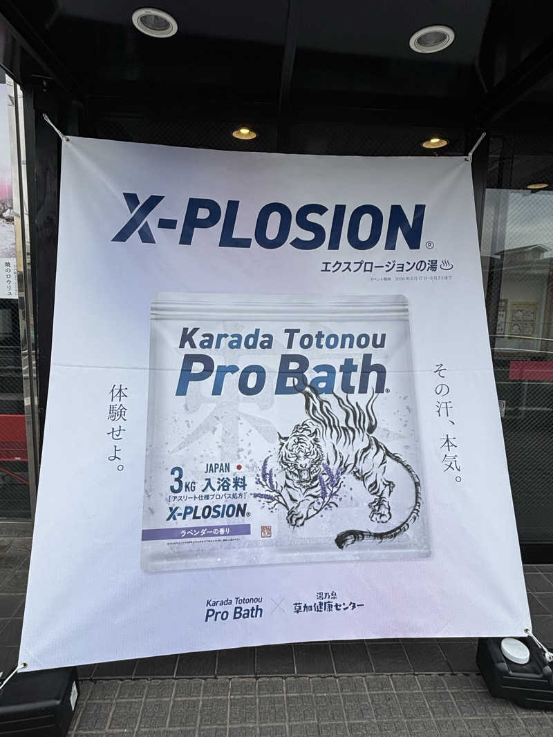 KVさんの湯乃泉 草加健康センターのサ活写真