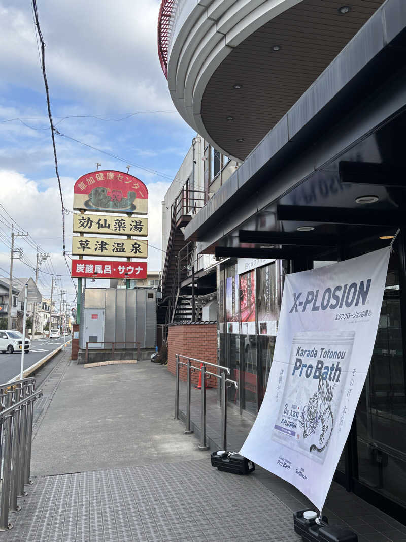 KVさんの湯乃泉 草加健康センターのサ活写真