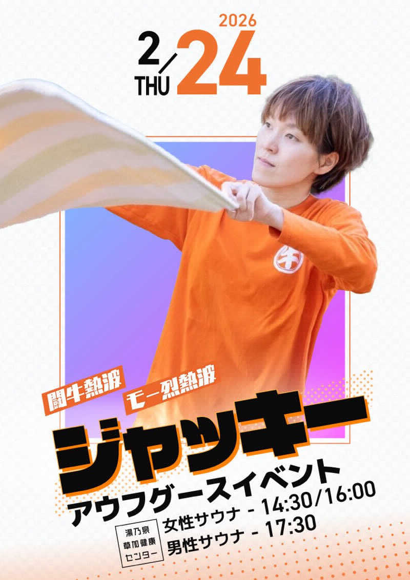 KVさんの湯乃泉 草加健康センターのサ活写真