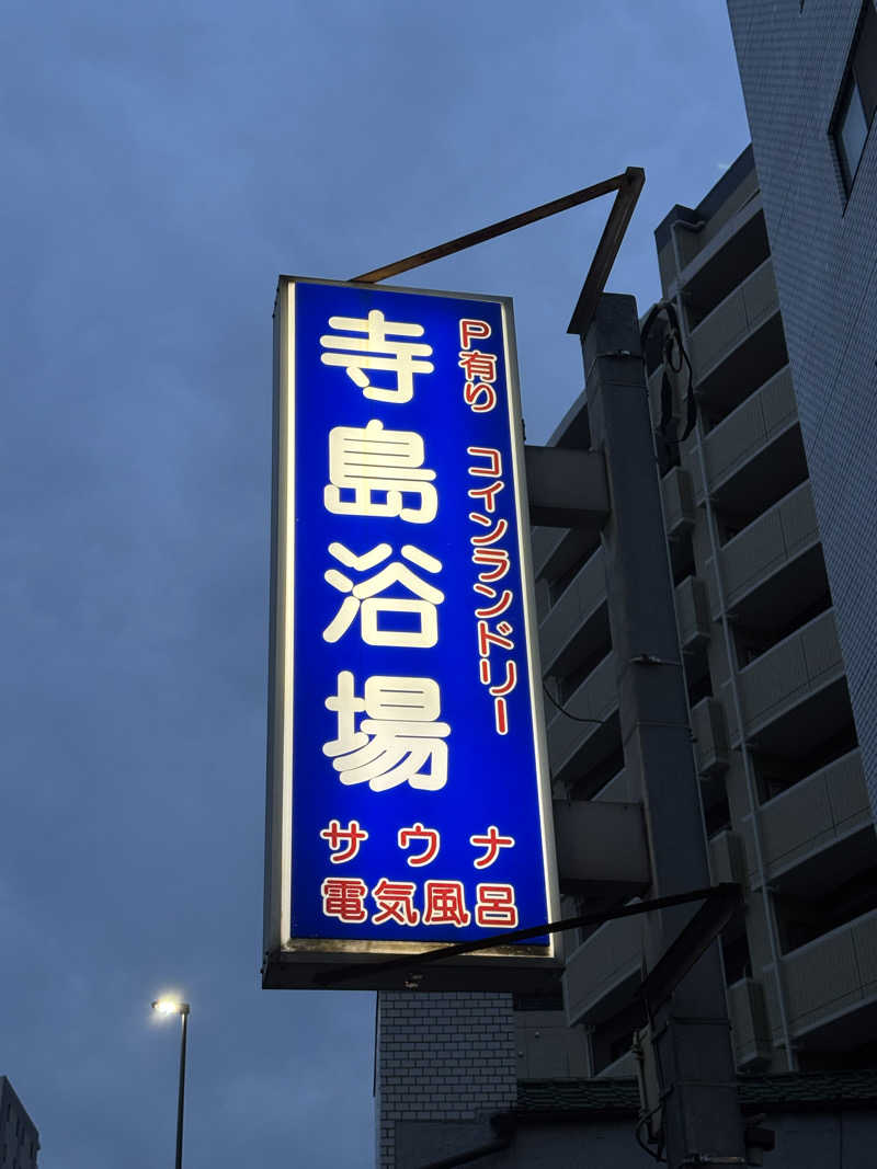 KVさんの寺島浴場のサ活写真