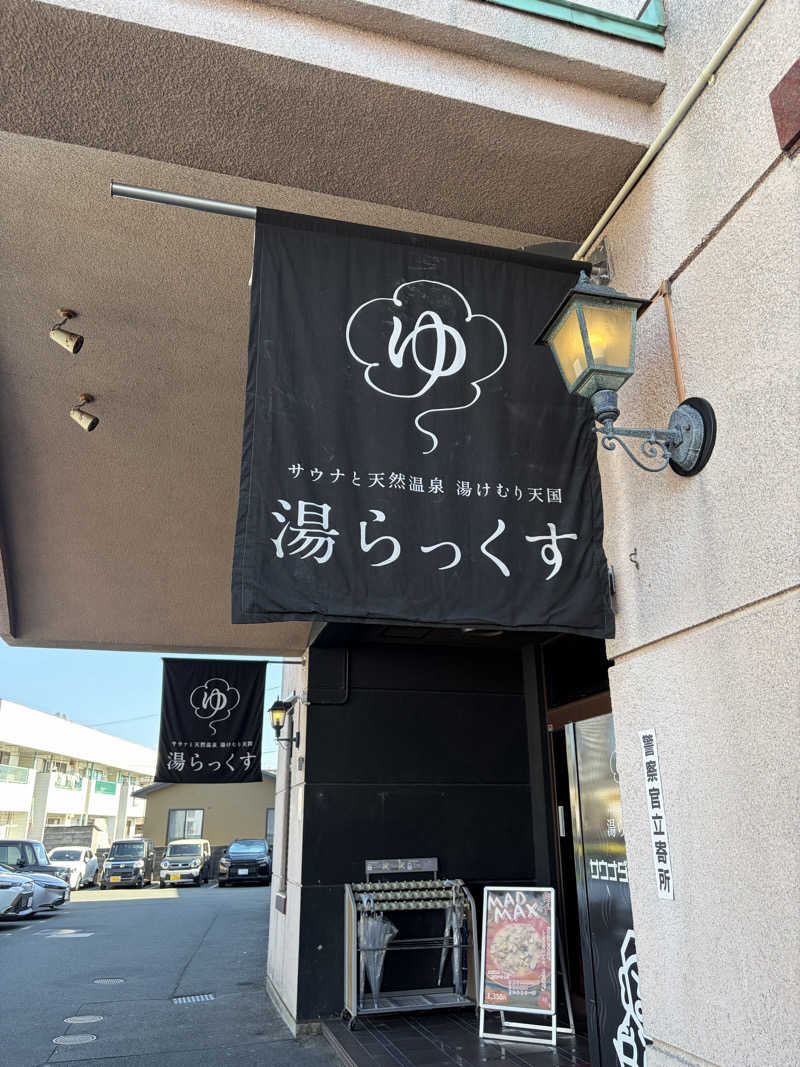 ニートのパパさんのサウナと天然温泉 湯らっくすのサ活写真