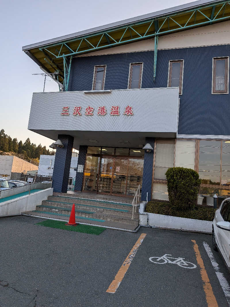 R★37☆さんの三沢空港温泉のサ活写真