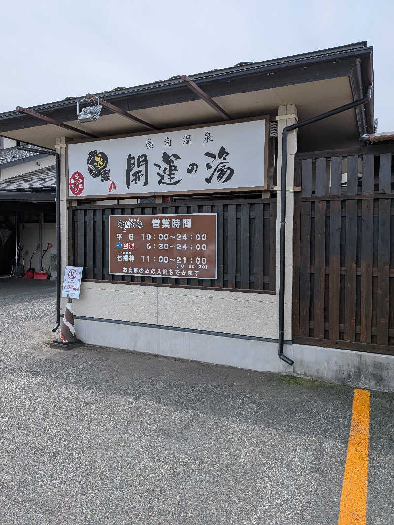 R★37☆さんの盛南温泉 開運の湯のサ活写真