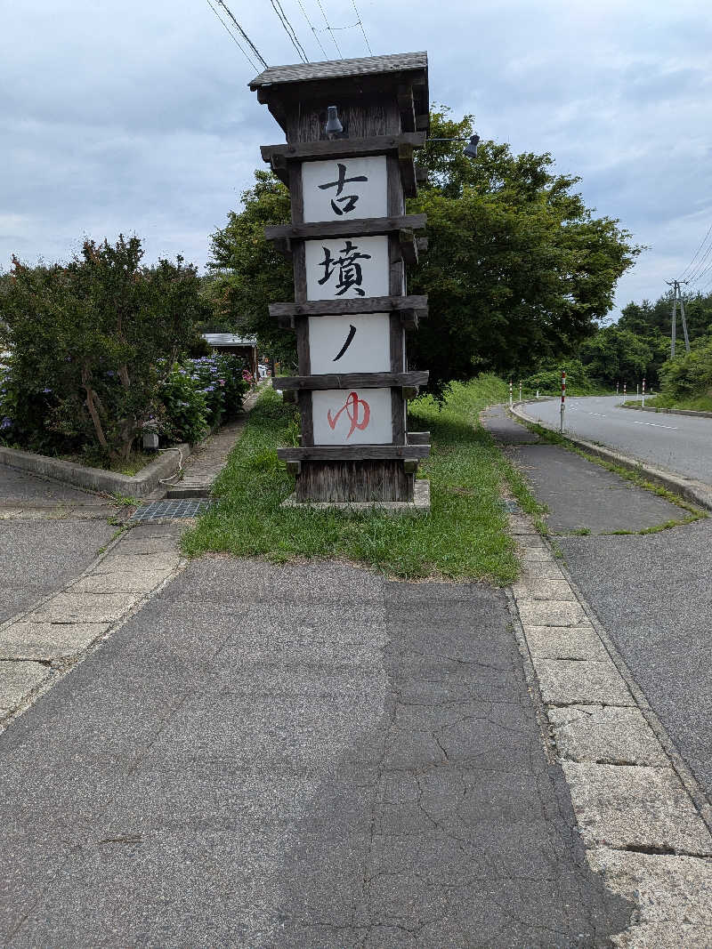 R★37☆さんの久慈健康ランド 古墳ノゆのサ活写真